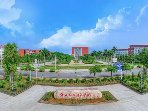 佛山职业技术学院