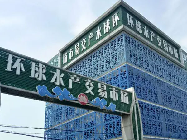 环球水产易中心