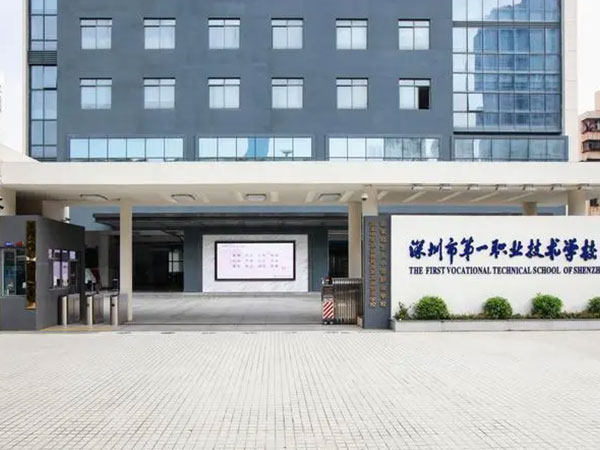 深圳第一职业学院